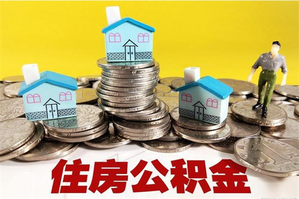 昆明离职了公积金什么时候能取（离职后住房公积金啥时候能取出来）